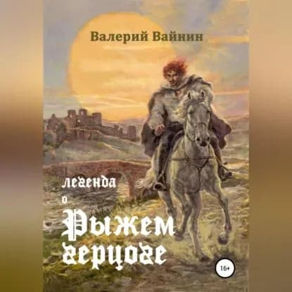 Легенда о Рыжем герцоге | Вайнин Валерий | Электронная аудиокнига