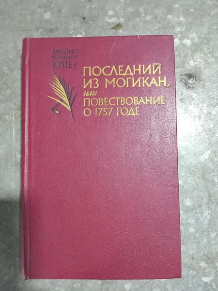 Книга Купер Д. Ф. Последний из Могикан, или Повествование о 1757 годе Купер Дж.