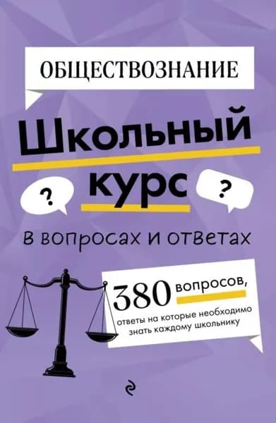 Обществознание | Вареньева Яна Валерьевна | Электронная книга