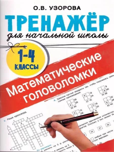 Математические головоломки 1-4 классы Тренажер | Узорова Ольга Васильевна