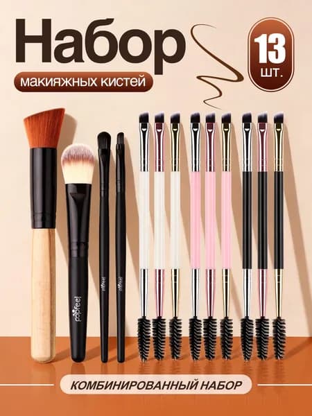 JYFH Многофункциональные кисти для макияжа: Набор 9-в-1 для бровей и ресниц + 4 основные кисти для лица и глаз (всего 13 инструментов)