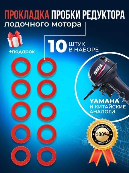 Прокладка пробки редуктора лодочного мотора