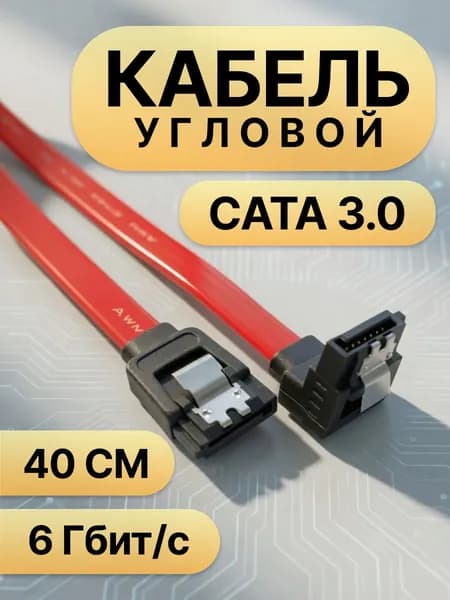 Кабель SATA 3.0 угловой, цвет красный, 6Gb, 40 см, для SSD/HDD