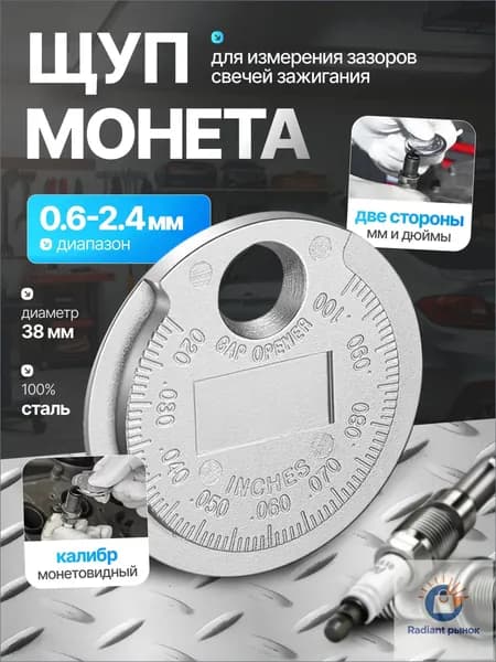 Щуп для свечей зажигания, измерения зазора