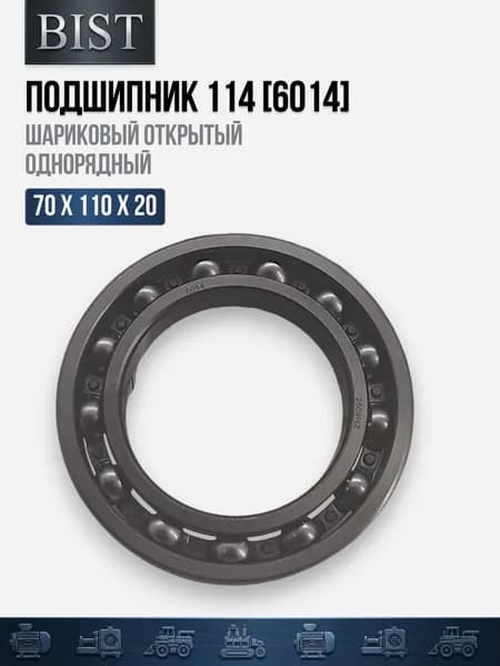Подшипник 114 (6014) (70х110х20) (BIST)