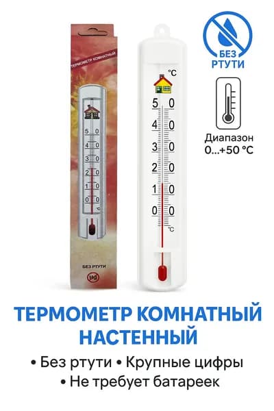Комнатный настенный термометр без ртути 0-50 C, дизайн "домик", пластик, тонкий корпус, установка на стену