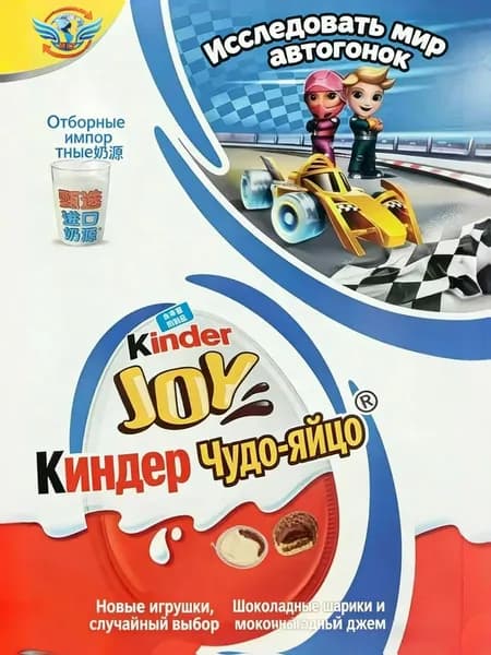 Удивительные яйца для старших детей - Kinder Joy Series - Исследуйте мир гонок , 20g*1 шт.