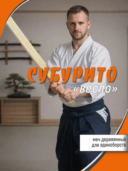 Макет меча для тренировок (субурито) "весло" 115см из граба