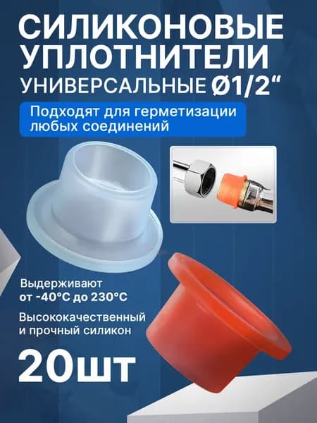 Сантехническая силиконовая прокладка универсальная 1/2 для смесителя. Набор 20шт.