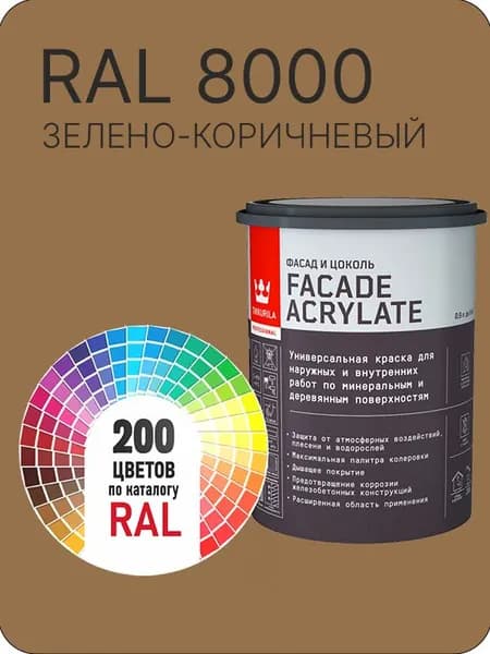 Tikkurila Facade Acrylate краска для фасадов и интерьеров цвет зелено-коричневый Ral 8000 0.9 л.