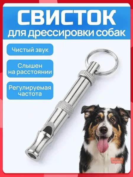 Свисток для дрессировки собак