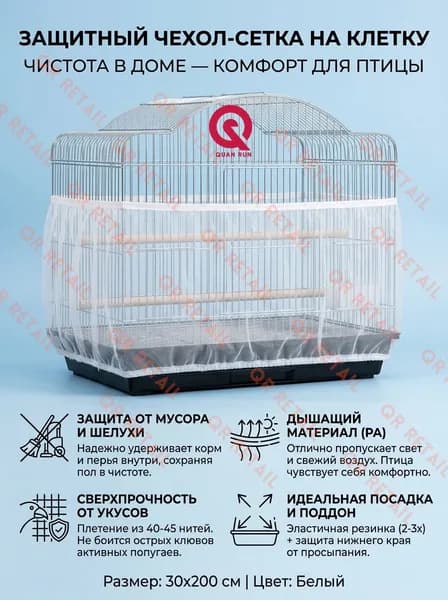 Универсальная защитная сетка чехол для клетки птиц и попугаев от мусора и шелухи белая 30x200 см
