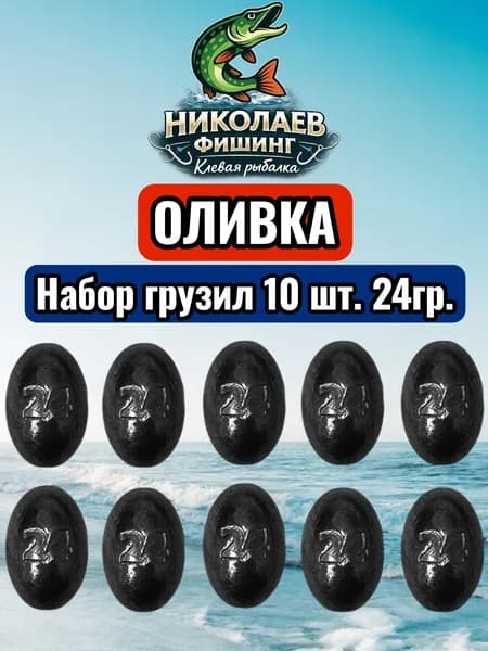 Набор грузил Оливка скользящая 24 грамма -10 штук