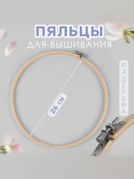 Пяльце большое, для вышивания, 26 см, универсальное