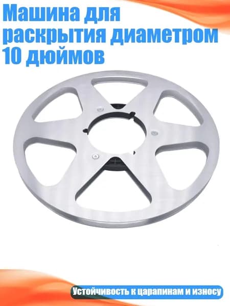 Машина для раскрытия диаметром 10 дюймов, Серебро