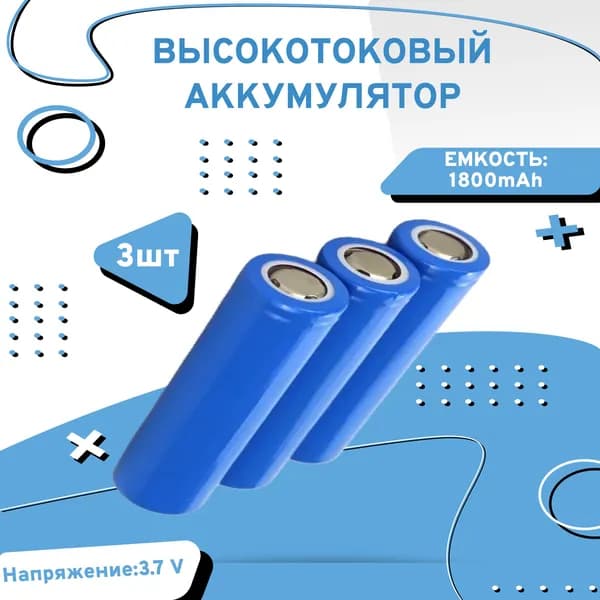 AXU motors Аккумуляторная батарейка 18650, 3,7 В, 1800 мАч, 3 шт