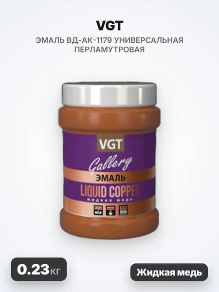VGT/ВГТ Эмаль ВД-АК-1179 универсальная перламутровая, жидкая медь, 0.23кг
