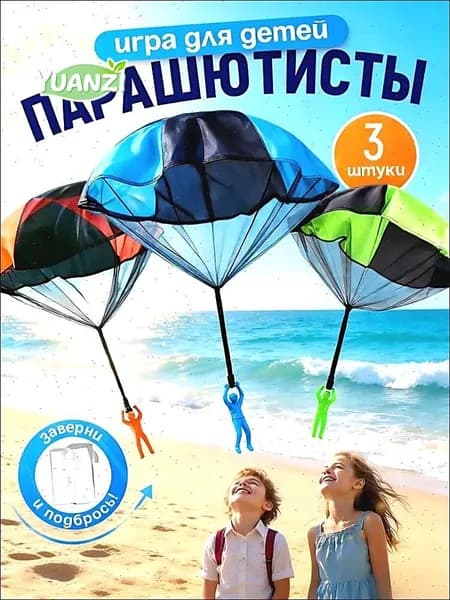 Парашютисты детская игра для улицы и на дачу