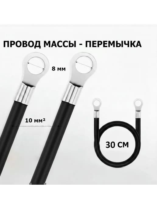 Провод массы автомобиля сечение 10 мм длина 30 см