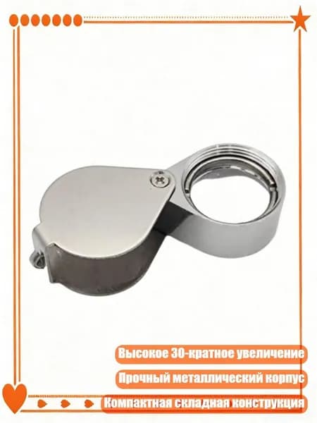 Складная 30-кратная ручная лупа для осмотра монет, ювелирных изделий и драгоценных камней