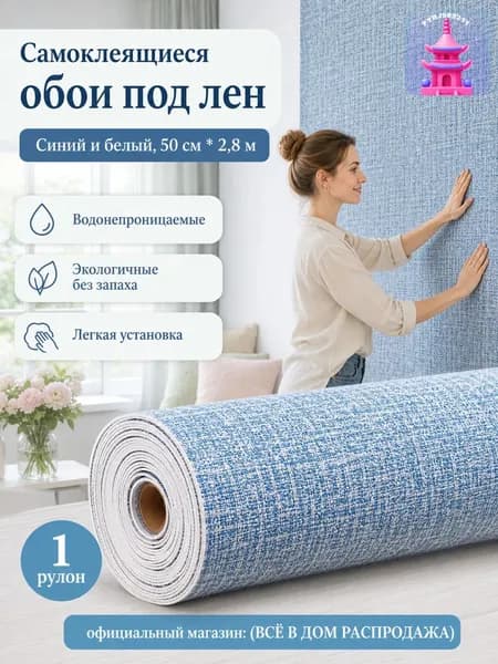 Самоклеящиеся 3D-обои с льняной текстурой, 2.8 м 50 см, сине-белые, водонепроницаемые и влагостойкие для спальни