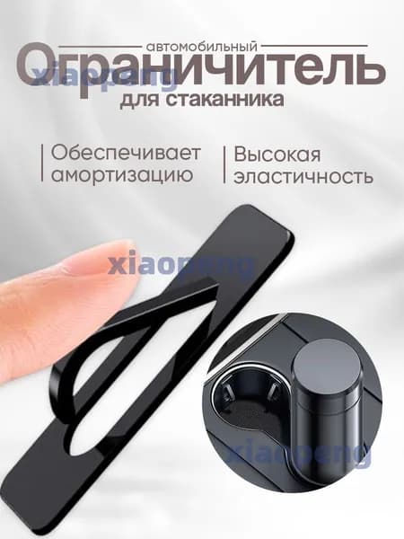 Oграничитель для стаканов, стабилизаторы, вставки / Автомобильный ограничитель для стаканов / Амортизация ударов / Устраните шум, черное, 6 шт