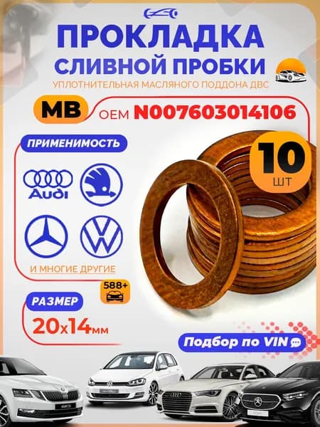 Прокладка сливной пробки VAG масляного поддона Набор 10 шт. ОEM N007603014106, Уплотнительное кольцо сливной пробки Vag OEM GM 94525114 / Vag N0138492 / Mazda 995641400