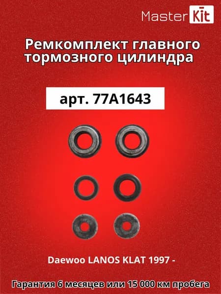 Ремкомплект главного тормозного цилиндра Daewoo LANOS KLAT 1997 - MasterKit 77A1643