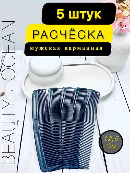 Расческа для волос мужская, компактная карманная, 12,5 см. 5 шт. в комплекте.