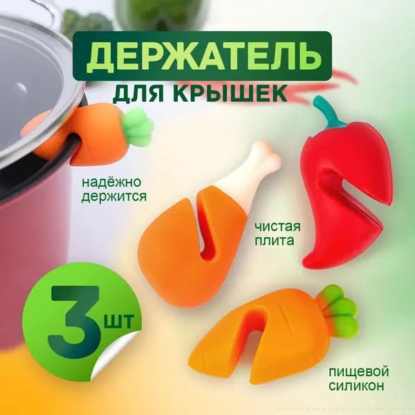 Держатель кухонный для крышек, 5.5 см х 3 см х 3 см, 3 шт