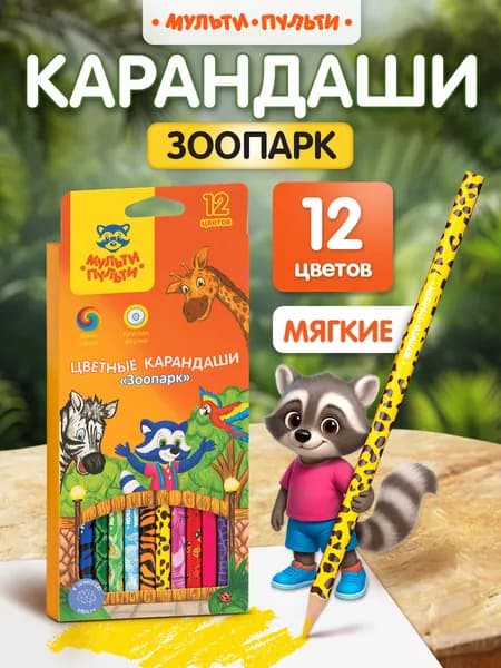Карандаши цветные Мульти-Пульти для рисования в школу, 12 цветов, мягкие