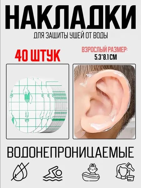 Защита ушей от воды взрослые накладки