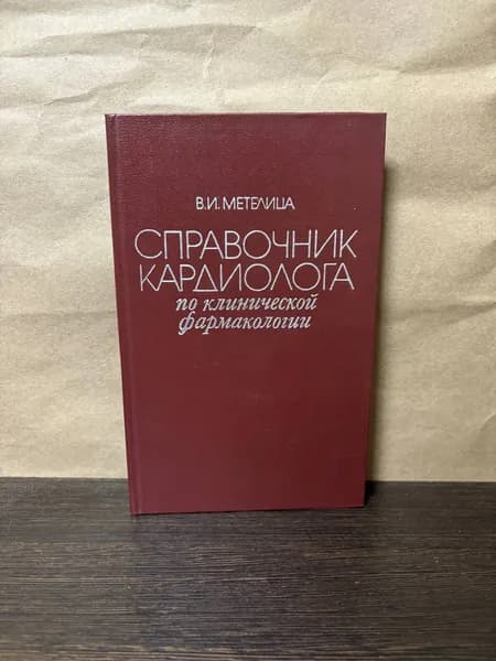 Метелица В. И. Справочник кардиолога по клинической фармакологии. 2-е изд | Метелица Владимир Исаакович