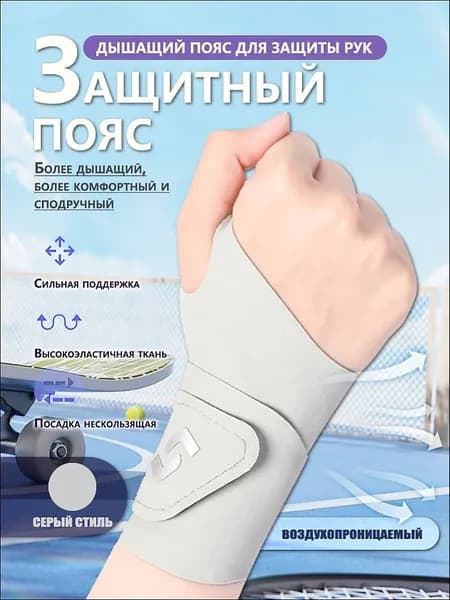 Защита запястья