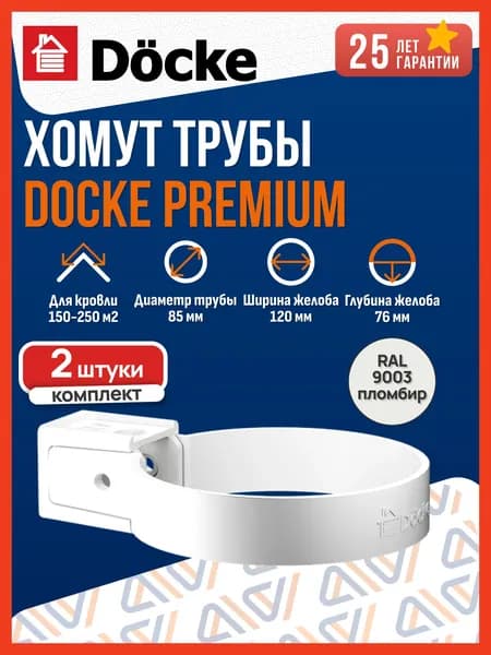 Хомут для водосточной трубы Docke Premium, пломбир (RAL 9003) / Крепление водосточной трубы ПВХ Деке Премиум (2 шт в комплекте)