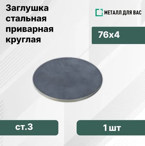 Заглушка плоская круглая приварная 76мм (1шт)