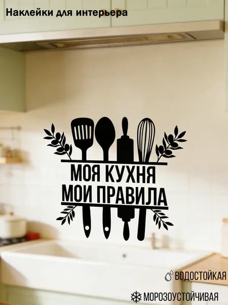 Наклейка для интерьера "Моя Кухня, Мои Правила" водостойкий стикер для кухни