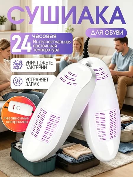 Сушилка для обуви