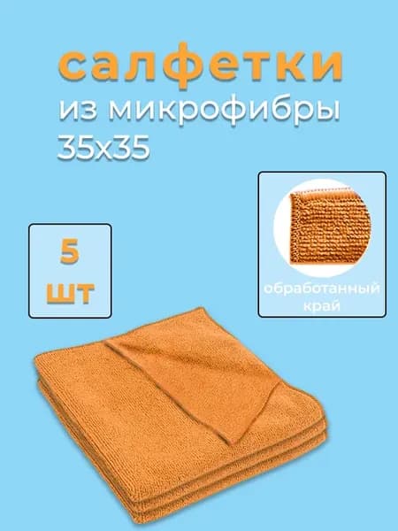 Салфетки для уборки из микрофибры5штук оранжевые 35х35см