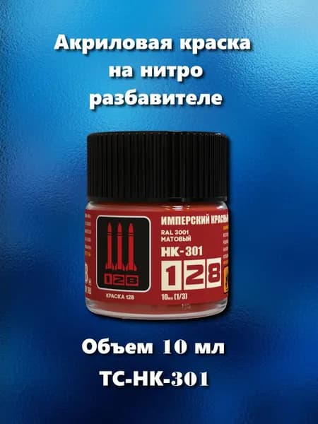 Краска акриловая на нитро разбавителе для сборных моделей, имперский красный RAL 3001 матовая, 10 мл, ТС-НК-301