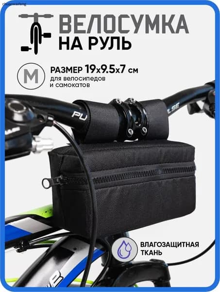 Сумка велосипедная