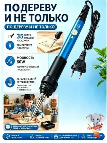 Выжигатель по дереву с насадками