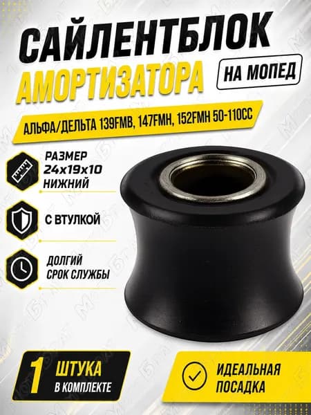 Сайлентблок амортизатора нижний для мопеда Дельта/Альфа