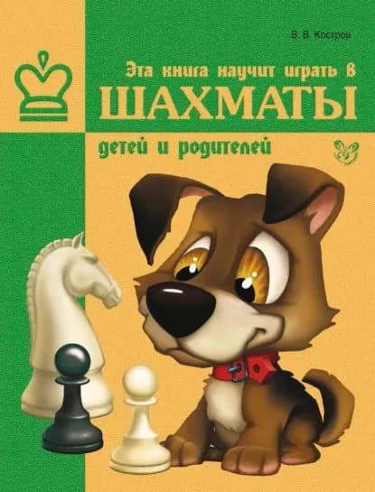 Эта книга научит играть в шахматы детей и родителей | Костров Всеволод Викторович | Электронная книга