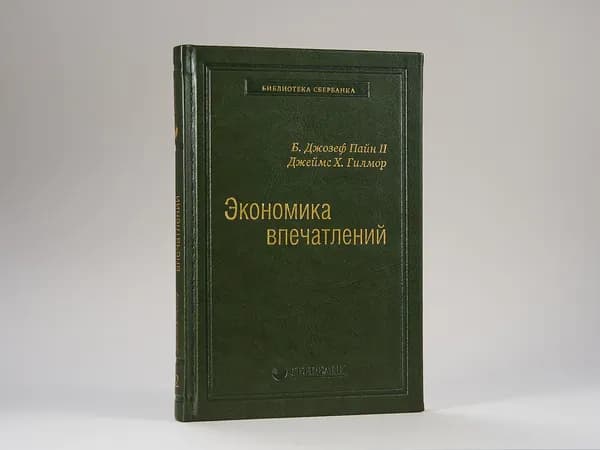 Экономика впечатлений. Том 12 (Библиотека Сбера) | Гилмор Джеймс Х., Пайн Джозеф Б.