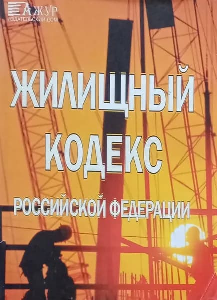 Жилищный кодекс РФ по состоянию на 01.03.2005