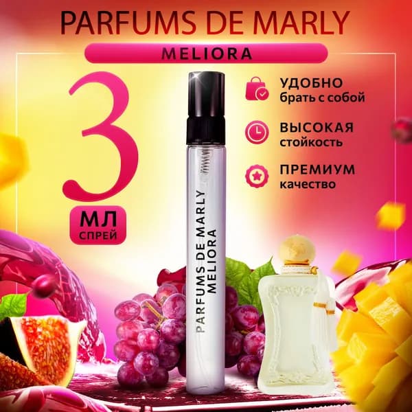 Parfums De Marly Meliora духи женские стойкие распив 3мл