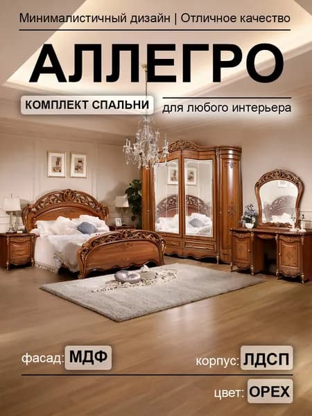 Спальный гарнитур Аллегро