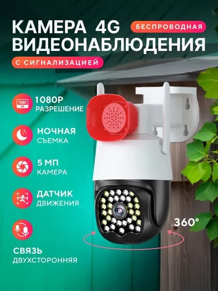 Камера видеонаблюдения уличная беспроводная 4G Zon An с сигнализацией и ночной съемкой