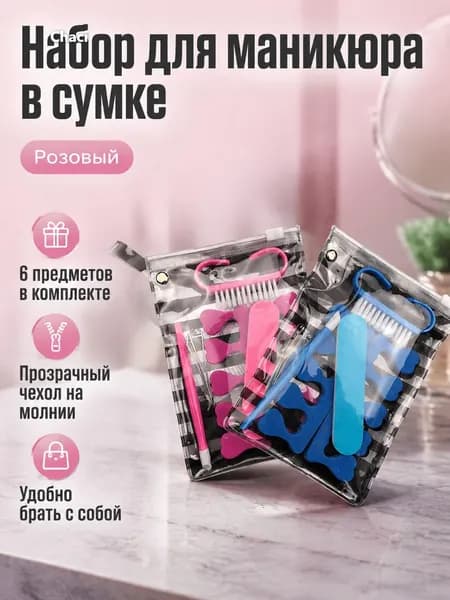 Набор маникюрных инструментов из 6 предметов: пилочка, щетка, кусачки, пушер и 2 разделителя для пальцев в прозрачном ПВХ-пакете, розовый